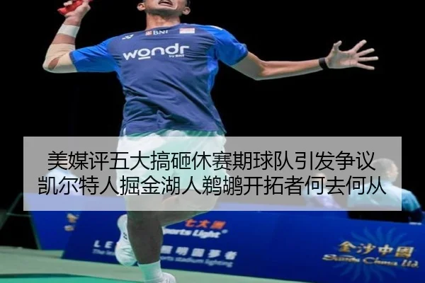 美媒评五大搞砸休赛期球队引发争议 凯尔特人掘金湖人鹈鹕开拓者何去何从